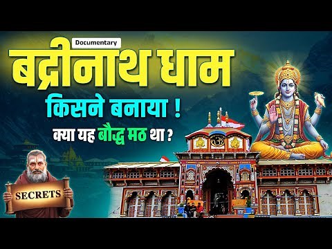 बद्रीनाथ धाम - 1200 साल का इतिहास और महत्व | Badrinath Temple History