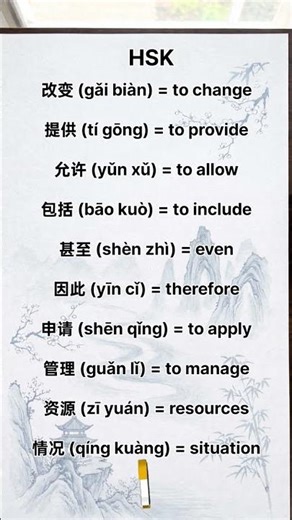 📚 Learn Chinese HSK Vocabulary | Intermediate Mandarin 🇨🇳 HSK词汇 #learnchineseforbeginners #shorts