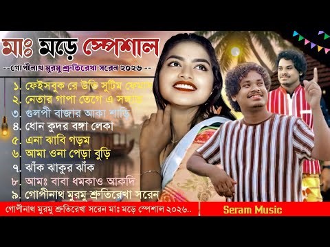 Santali Nonstop Song 2026 || Gopinath Murmu SrutiRekha Soren || New Santali Nonstop Song 2026