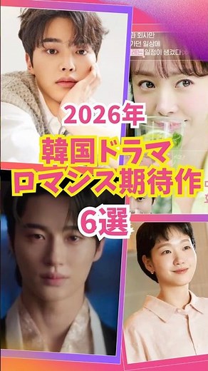 【2026年】韓ドラロマンス期待作6選 #韓国ドラマ
