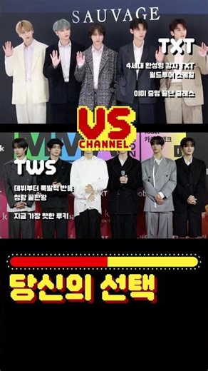 TXT vs TWS. 당신의 선택은? #투바투 #TXT #TOMORROW_X_TOGETHER #투어스 #TWS