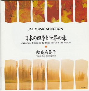 鮫島有美子 = Yumiko Samejima - 日本の四季と世界の旅 = Japanese Seasons & Trips Around The World