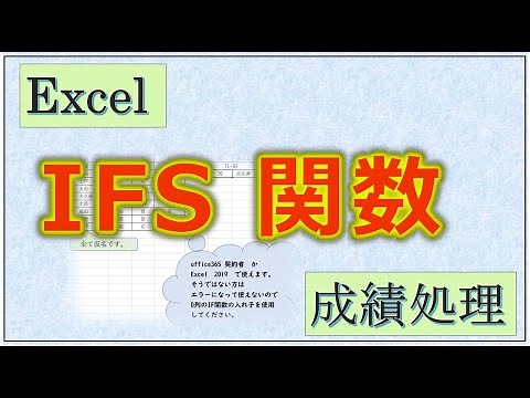 [#106] Excelで成績処理　必須技　その2　IF関数（複数条件） IFS関数