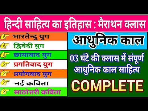 adhunik kal hindi sahitya ll आधुनिक काल हिंदी साहित्य