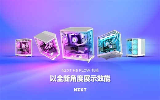 NZXT H6 FLOW 以全新角度展示效能