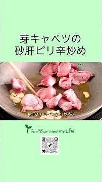 芽キャベツの砂肝ピリ辛炒め #料理 #芽キャベツ #レシピ