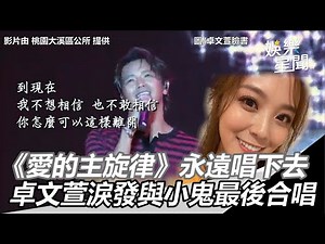 《愛的主旋律》永遠唱下去 卓文萱淚發與小鬼最後合唱 ｜三立新聞網SETN.com