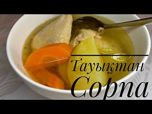Тауық етінен сорпа / Ең дәмді және Ерекше Сорпа / Лечебный супчик 🍜