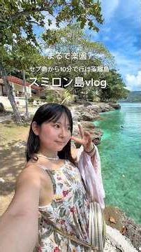 【セブ島】本当に楽園すぎて、ずーっと幸せだった女子旅vlog🏝️ #セブ島 #フィリピン #スミロン島 #sumilonisland #オスロブ #oslob