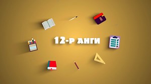 2.9K views · 25 reactions | Теле хичээл: 12-р анги #ТелеХичээл #MNB ▪️ Монгол хэл - "Гэ-" холбох үг бүхий нийлмэл өгүүлбэрийг таних, тайлбарлах ▪️ Нийгэм судлал - "Нийгмийн бүтэц ба соёл" ▪️ Мэдээллийн технологи - "Мэдээлэл харилцаа холбооны технологи" | Mongolian National Broadcaster | Facebook