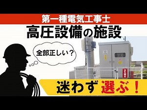 【第１種電気工事士】「全部正しい気がする…」その迷いを解消！高圧設備の施設規定・正しい選び方