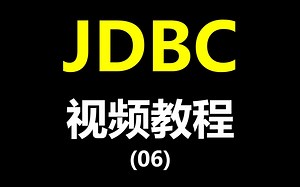 06.JDBC-提取DBUtil工具类