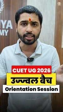 उज्ज्वल बैच Orientation 🔥CUET UG 2026 Crash Course 🎯 12th March 💯 #cuet2026 #cuet #crashcourse