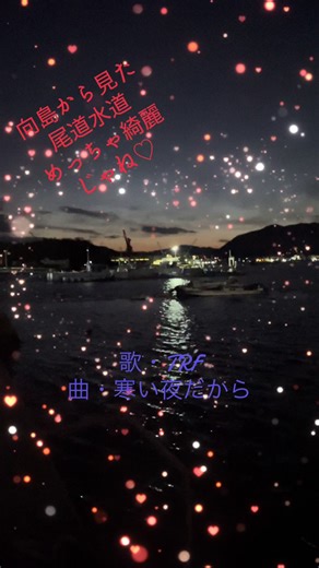 尾道水道の夜景が美しい｜向島町からの風景