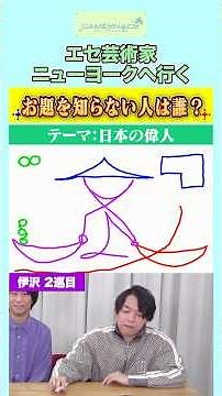 【日本の偉人🛶】エセ芸術家にお題がバレたら負けのお絵描きゲーム【エセ芸術家 ニューヨークへ行く】