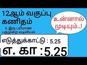 12th Maths Tamil Medium Chapter 5 Example 5.25