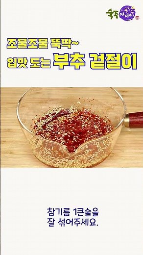 여름엔 이게 최고! 5분 만에 만드는 시원한 부추 겉절이