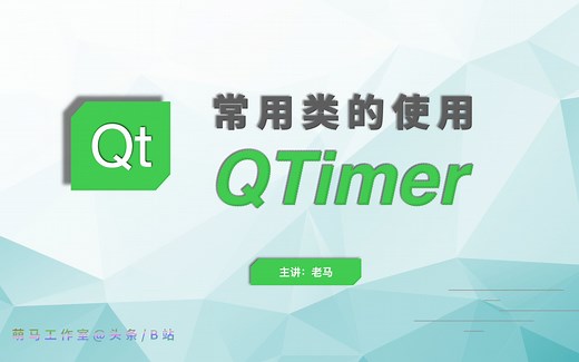 【QT常用类】04_QTimer