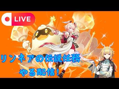 リンネアの伝説任務やったりする！まだやってない者は、ネタバレ注意してな！任務の合間であればいつでも声かけてくれれば初見殿優先で聖遺物鑑賞OK！概要欄固定コメ読んでな！【原神Live】