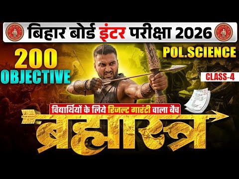 ब्रह्मास्त्र Series | Pol Science Class 12 Objective Bihar Board | 12th Bihar Board Inter Exam 2026