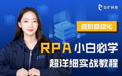 【RPA入门】网页自动化 进阶课 | 选择器详解、如何使用通配符、变量、XPath定位元素