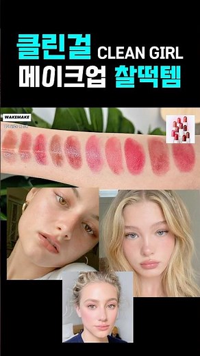 Clean Girl Makeup🫧Hailey Bieber Lip and Blusher Coordination‼️