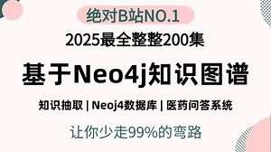 知识图谱搭建全过程，基于Python Neo4j搭建医药问答系统实战（附源码），原理详解 项目实战，手把手哦带你2小时轻松搞定！自然语言处理/人工智能