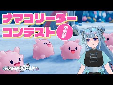 【 #初見歓迎 】視聴者参加型！「ナマコリーダーコンテスト」3位以内めざして野良マルチ【ナマコリウム｜NAMAKORIUM】