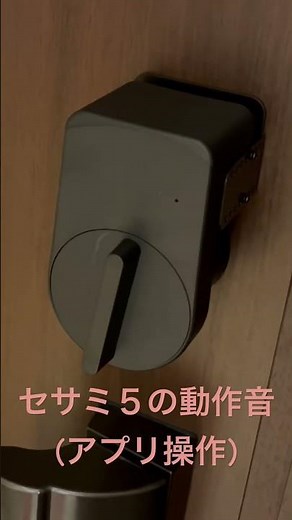 【スマートロック】最新セサミ５とセサミタッチPro の動作音