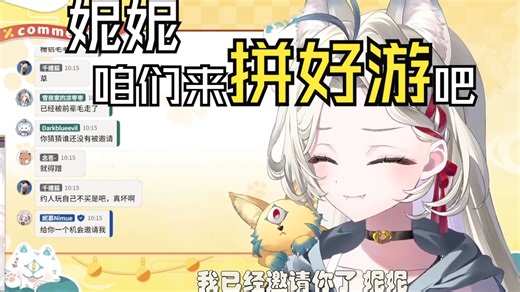 【沐毛Meme】妮慕Nimue 咱们来拼好游啊