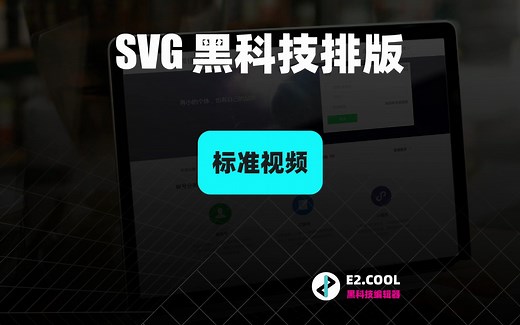 E2编辑器｜黑科技 SVG 编辑器教程｜标准视频排版