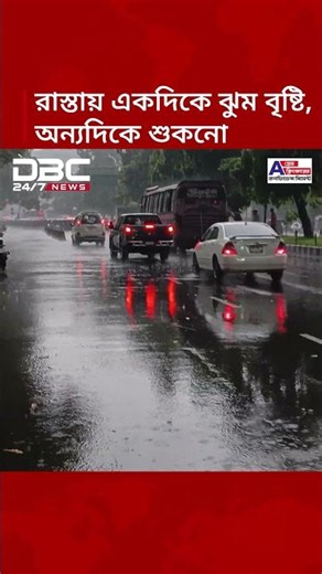একই রাস্তায় একদিকে ঝুম বৃষ্টি, অন্যদিকে শুকনো | DBC NEWS
