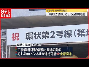 【環状2号線全線開通】環状2号線がきょう全線開通へ 小池都知事ら「通り初め」も