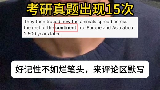 考研高频单词continent