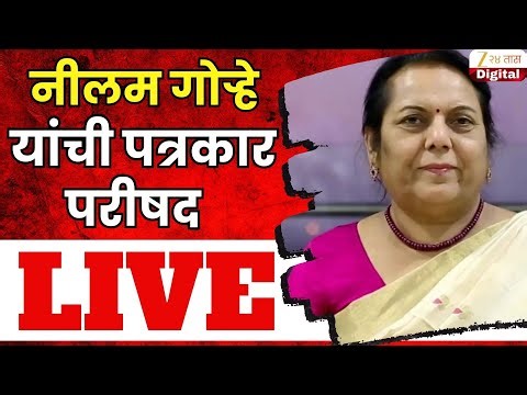 Neelam Gorhe PC LIVE | नीलम गोऱ्हे यांची पत्रकार परिषद लाईव्ह | Zee24Taas