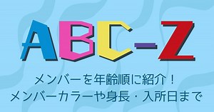 ABC-Zメンバーを年齢順に紹介！メンバーカラーや身長・入所日まで | 歌詞検索サイト【UtaTen】ふりがな付
