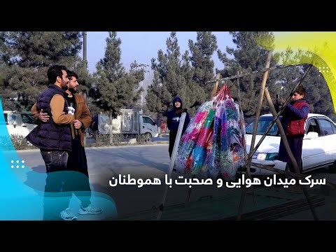 Airport Road and talking with the public / سرک میدان هوایی و صحبت با هموطنان