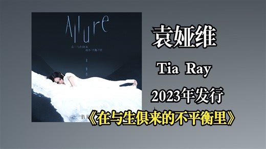 袁娅维Tia Ray2023年发行专辑《在与生俱来的不平衡里 (ALLURE)》基于R&B/Soul根基，巧妙融合爵士乐、室内乐和新潮流行音乐元素【音频增强】-HiRes无损体验馆-HiRes无损体验馆-哔哩哔哩视频