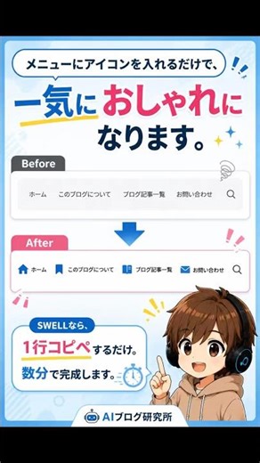 【SWELL】メニューにアイコン＆2段表示！コード1行で完成 #WordPress #SWELL #ブログ初心者