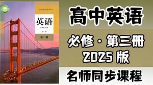 【全57集】2025版高中英语必修三 英语必修三课本详细讲解英语 同步课程精讲 干货满满句句精华，吃透高中英语（完整讲义＋配套资料） 建议收藏！！
