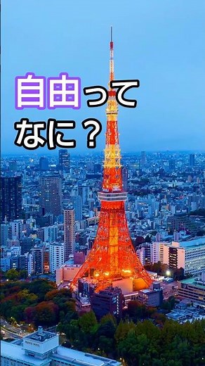 自由って何？ニュースでよく聞く言葉をやさしく解説