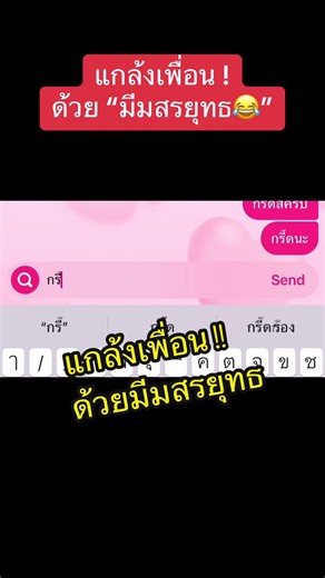 รวมวิธีแกล้งเพื่อนในแชทแบบน่ารััก และคลิปตลกๆ