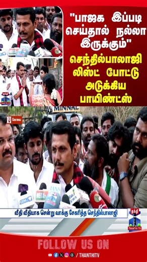 Senthil Balaji | DMK | MK Stalin | BJP | Election 2026