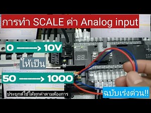 การ Scaling ค่า Analog input 0-10V เป็นค่าต่างๆ