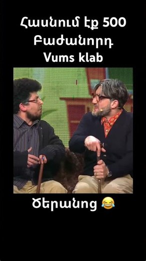 Vums klab 😂