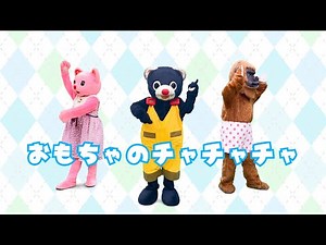 おもちゃのチャチャチャ