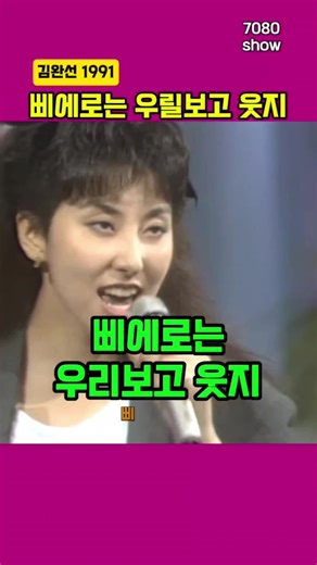 김완선의 '삐에로는 우릴보고 웃지' 감상하기