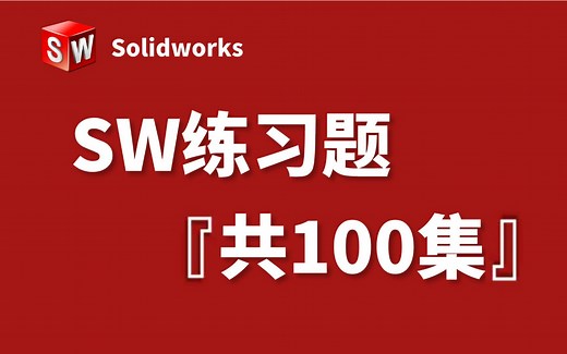 SolidWorks教程：SW初学者必备的100个练习题 每日一练，轻松从零基础小白变大神！