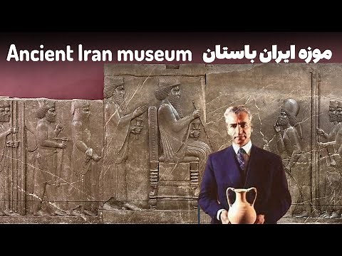 موزه ايران باستان، اولين موزه ايران Ancient Iran museum in Tehran