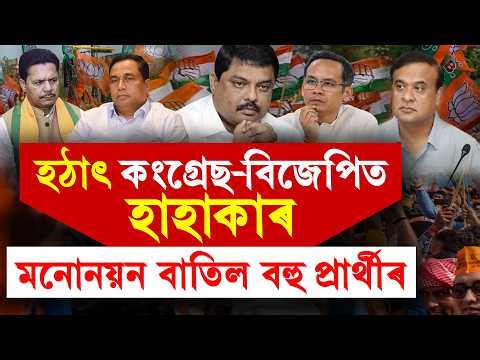 #LIVE | Big Political Updates হঠাৎ কংগ্ৰেছ-বিজেপিত হাহাকাৰ! মনোনয়ন বাতিল বহু প্ৰাৰ্থীৰ।
